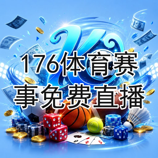 176体育赛事免费直播